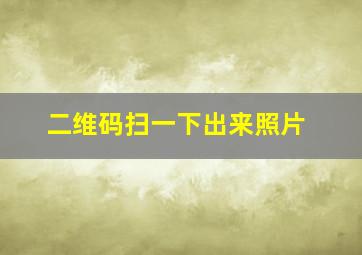 二维码扫一下出来照片