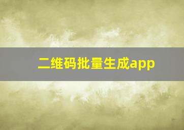 二维码批量生成app