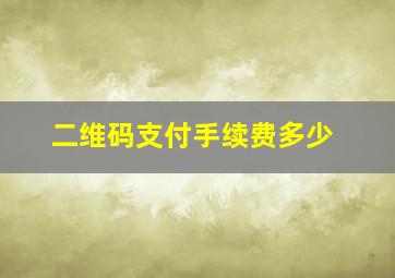 二维码支付手续费多少