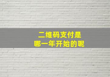 二维码支付是哪一年开始的呢