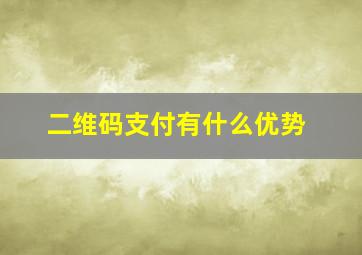 二维码支付有什么优势