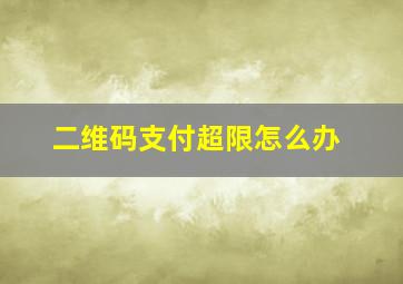 二维码支付超限怎么办