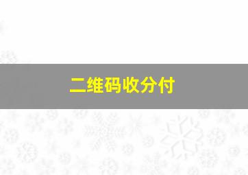 二维码收分付