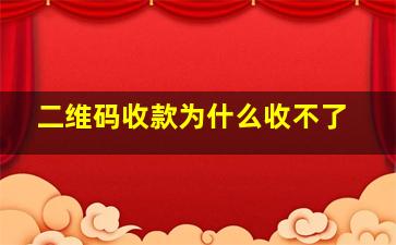 二维码收款为什么收不了