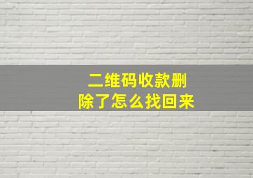 二维码收款删除了怎么找回来