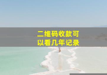 二维码收款可以看几年记录