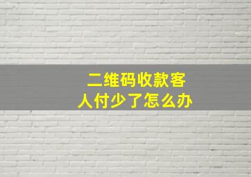 二维码收款客人付少了怎么办