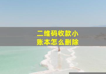 二维码收款小账本怎么删除