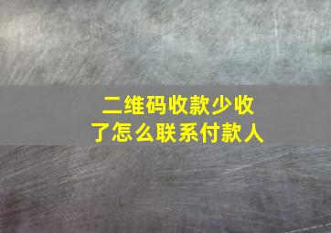 二维码收款少收了怎么联系付款人