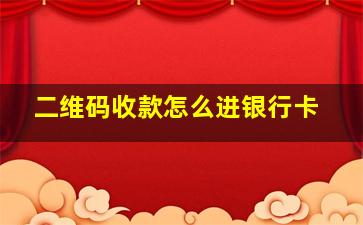 二维码收款怎么进银行卡