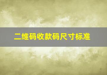 二维码收款码尺寸标准