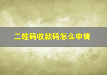 二维码收款码怎么申请