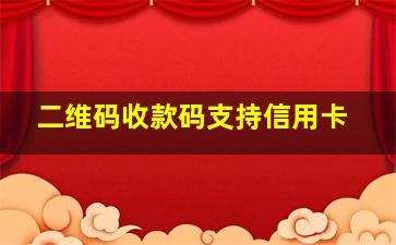 二维码收款码支持信用卡