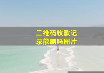 二维码收款记录能删吗图片