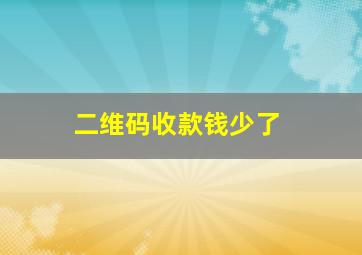 二维码收款钱少了