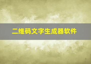 二维码文字生成器软件