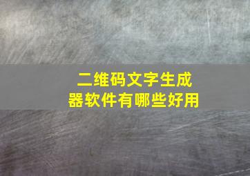 二维码文字生成器软件有哪些好用