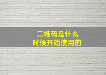 二维码是什么时候开始使用的