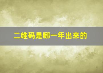 二维码是哪一年出来的