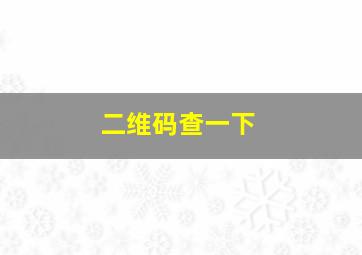 二维码查一下