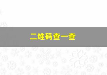 二维码查一查