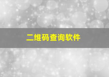 二维码查询软件