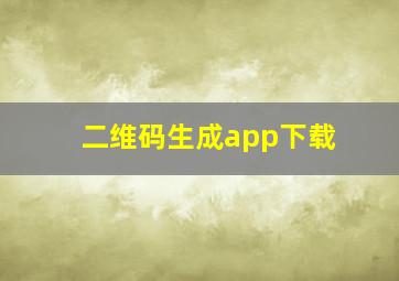 二维码生成app下载