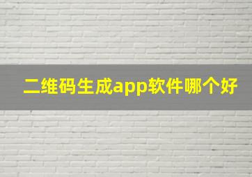 二维码生成app软件哪个好