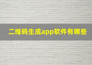 二维码生成app软件有哪些