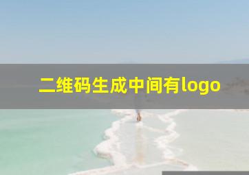 二维码生成中间有logo