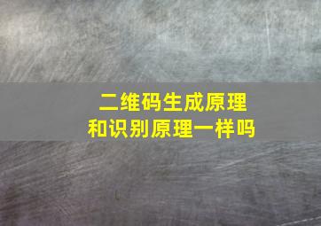 二维码生成原理和识别原理一样吗