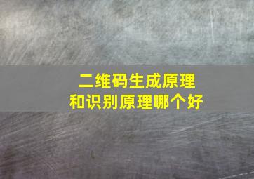 二维码生成原理和识别原理哪个好