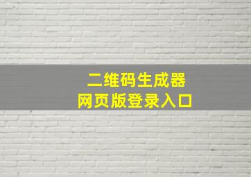 二维码生成器网页版登录入口