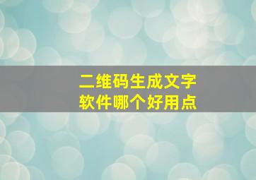 二维码生成文字软件哪个好用点