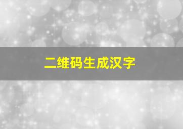 二维码生成汉字