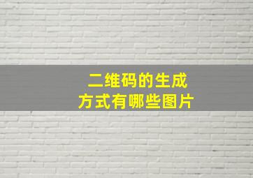 二维码的生成方式有哪些图片