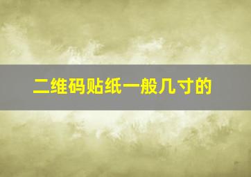 二维码贴纸一般几寸的