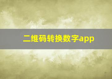 二维码转换数字app