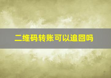 二维码转账可以追回吗