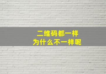 二维码都一样为什么不一样呢