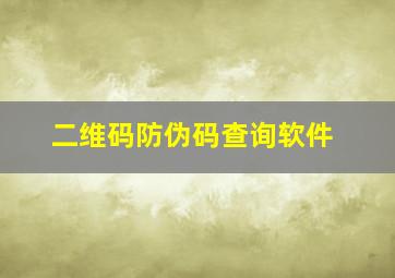 二维码防伪码查询软件