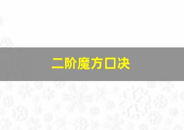 二阶魔方囗决