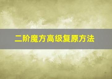 二阶魔方高级复原方法