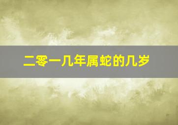 二零一几年属蛇的几岁