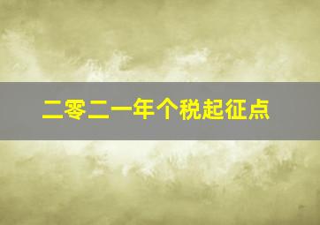 二零二一年个税起征点