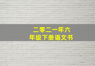 二零二一年六年级下册语文书