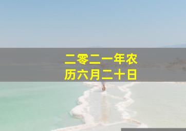 二零二一年农历六月二十日