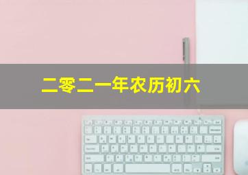 二零二一年农历初六