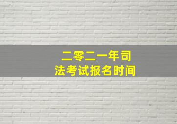 二零二一年司法考试报名时间