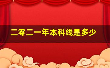 二零二一年本科线是多少